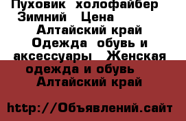 Пуховик( холофайбер). Зимний › Цена ­ 3 500 - Алтайский край Одежда, обувь и аксессуары » Женская одежда и обувь   . Алтайский край